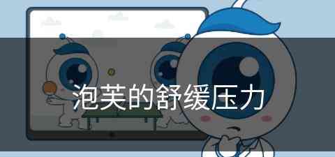 泡芙的舒缓压力(泡芙水平)